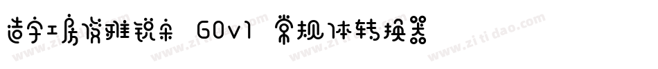 造字工房俊雅锐宋 G0v1 常规体转换器字体转换